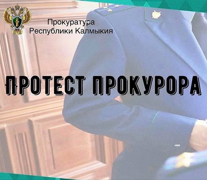 В Калмыкии прокуратура Кетченеровского района опротестовала незаконный нормативный правовой акт