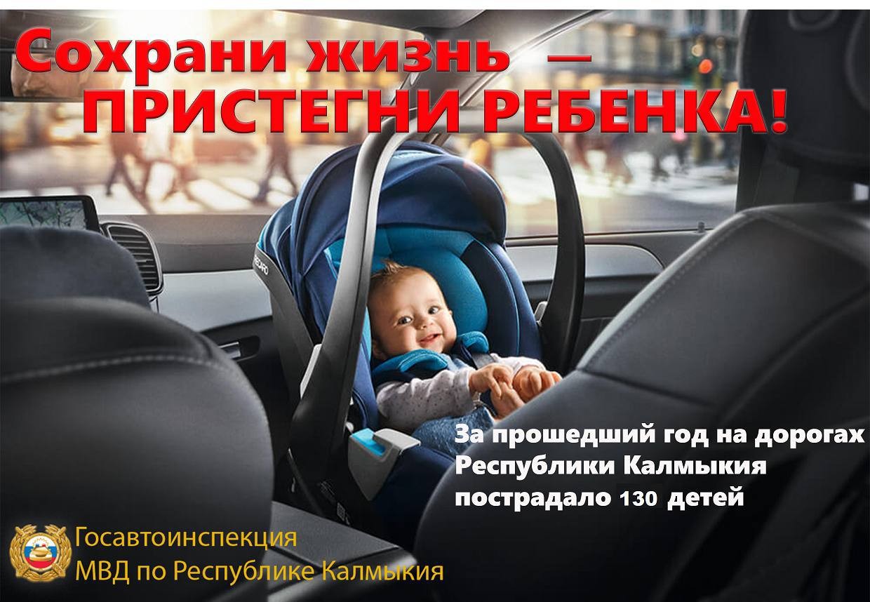 В Калмыкии с 23 по 27 июня проводится оперативно-профилактическое мероприятие «Пристегни ребенка», направленное на предупреждение детского дорожно-транспортного травматизма, повышение правового сознания водителей транспортных средств и информирование о не