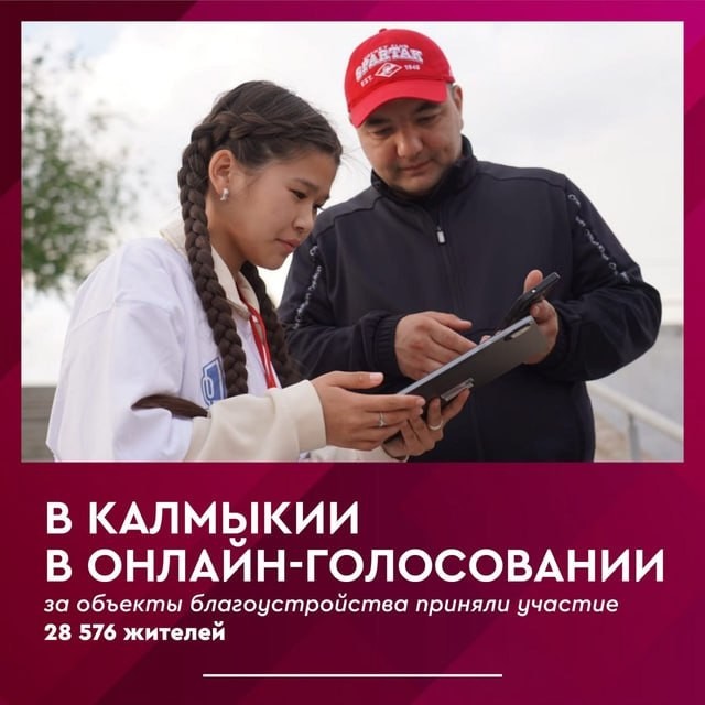 В Калмыкии завершилось онлайн-голосование по выбору объектов благоустройства на следующий год.