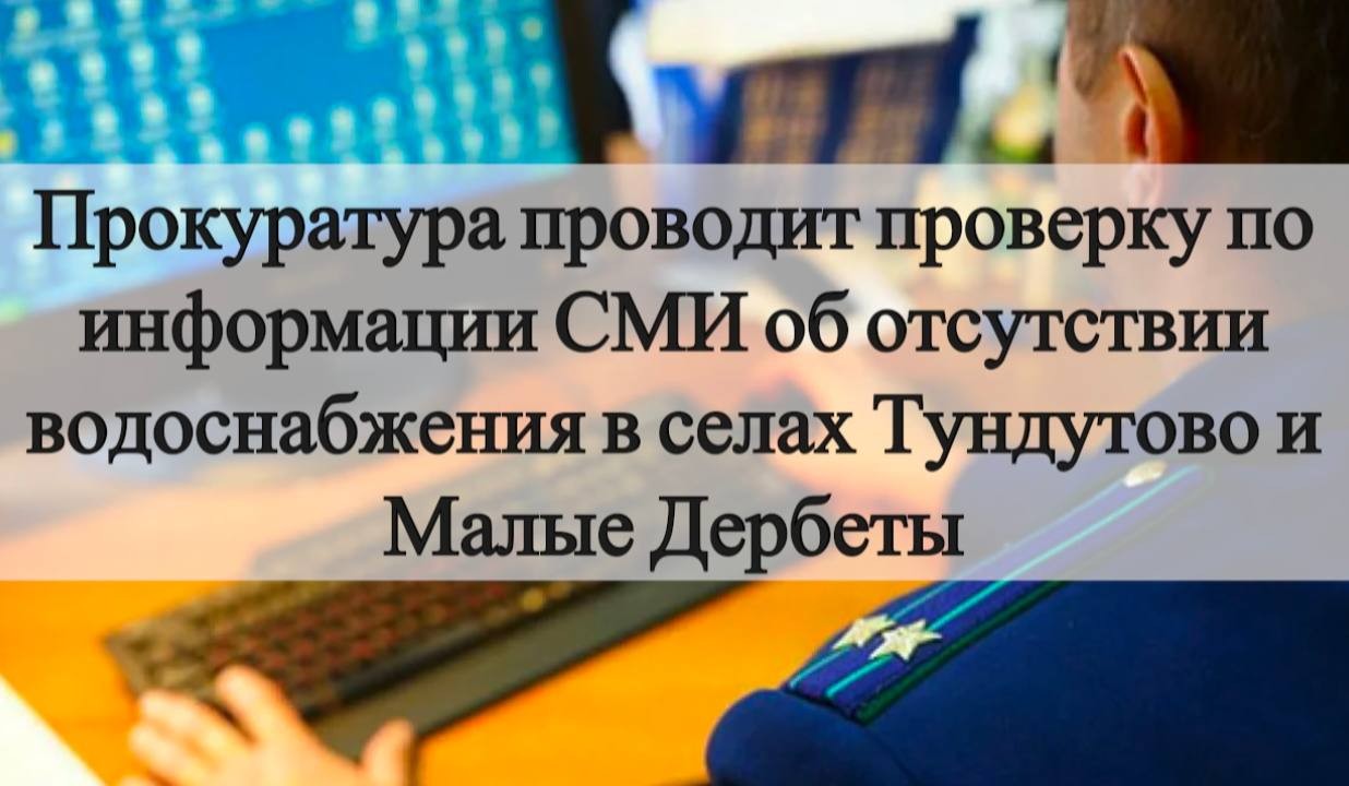 По поручению прокуратуры Республики Калмыкия прокуратура Малодербетовского района проводит проверку по сообщениям СМИ об отсутствии водоснабжения в селах Тундутово и Малые Дербеты.