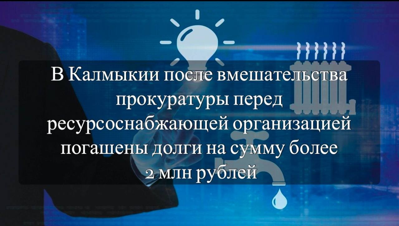 Прокуратура Элисты добилась погашения 2 млн рублей долга УК и школ перед водоканалом