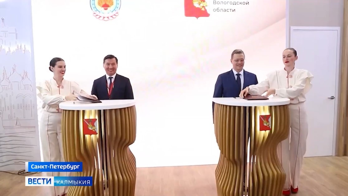 Калмыкия и Вологодская область подписали соглашение о сотрудничестве на ПМЭФ-2025