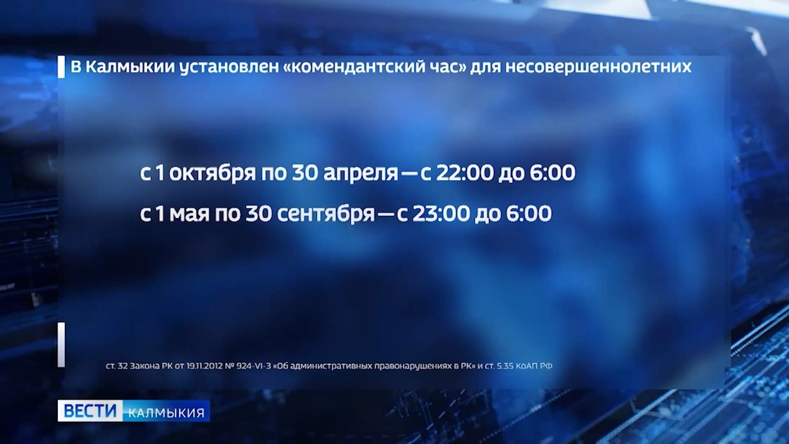 В Калмыкии установлен «комендантский час» для несовершеннолетних.