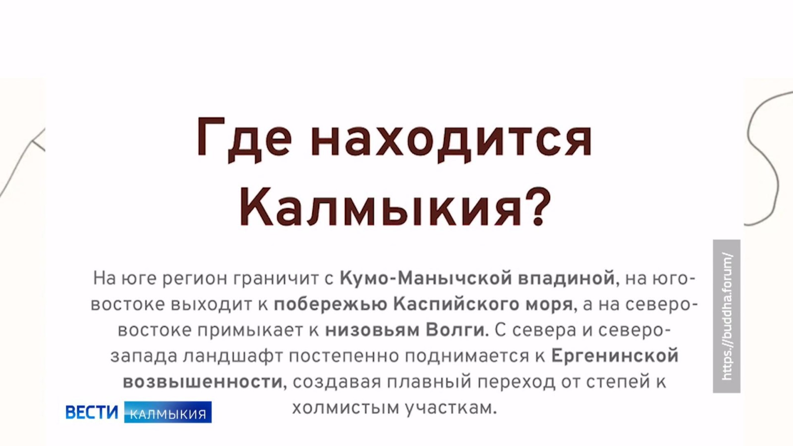 Открыт официальный сайт третьего Международного буддийского форума, который состоится в сентябре в калмыцкой столице.