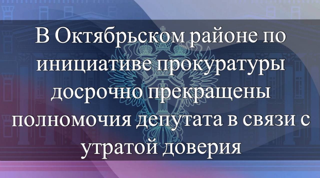 Прокуратура Октябрьского района выявила нарушение антикоррупционного законодательства со стороны депутата одного из сельских муниципалитетов.