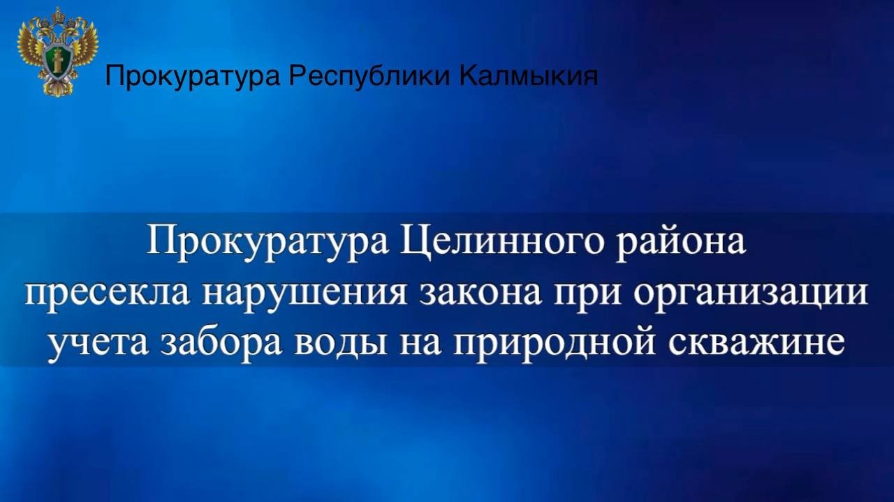 Прокуратура Целинного района выявила нарушения в использовании природной скважины