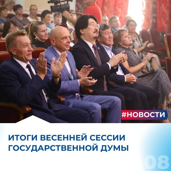 Итоги весенней сессии Государственной Думы