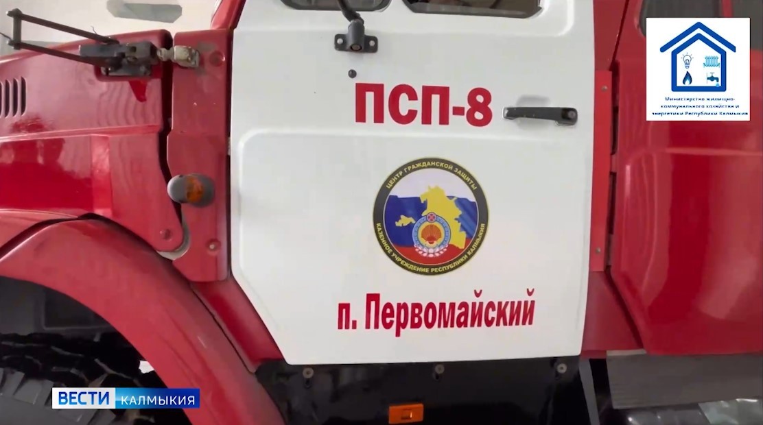 В поселке Первомайский Приютненского района создан пожарно-спасательный пост № 8.