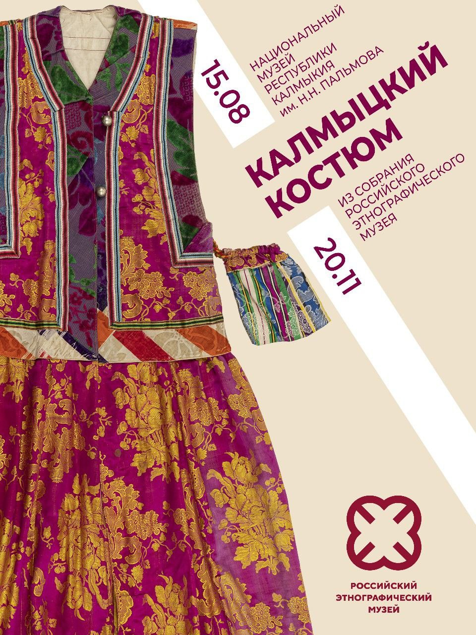 В Калмыкии, в Национальном музее им. Н.Н. Пальмова, состоится открытие выставки «Калмыцкий костюм из коллекции Российского этнографического музея».