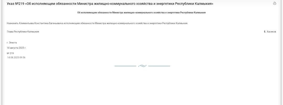 Константин Климентьев стал и.о. главы МинЖКХ и энергетики Калмыкии.