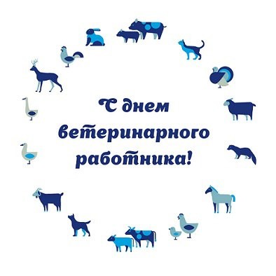 31 августа — День ветеринарного работника в России.