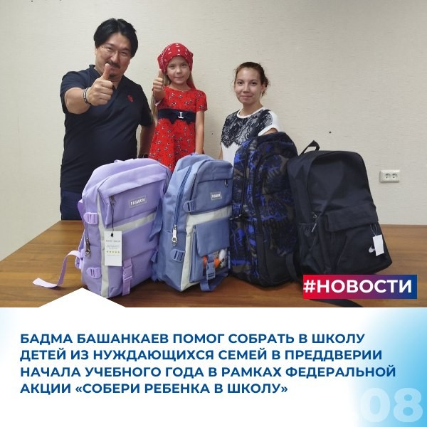 Депутат Госдумы Бадма Башанкаев поздравил школьников с Днем знаний.