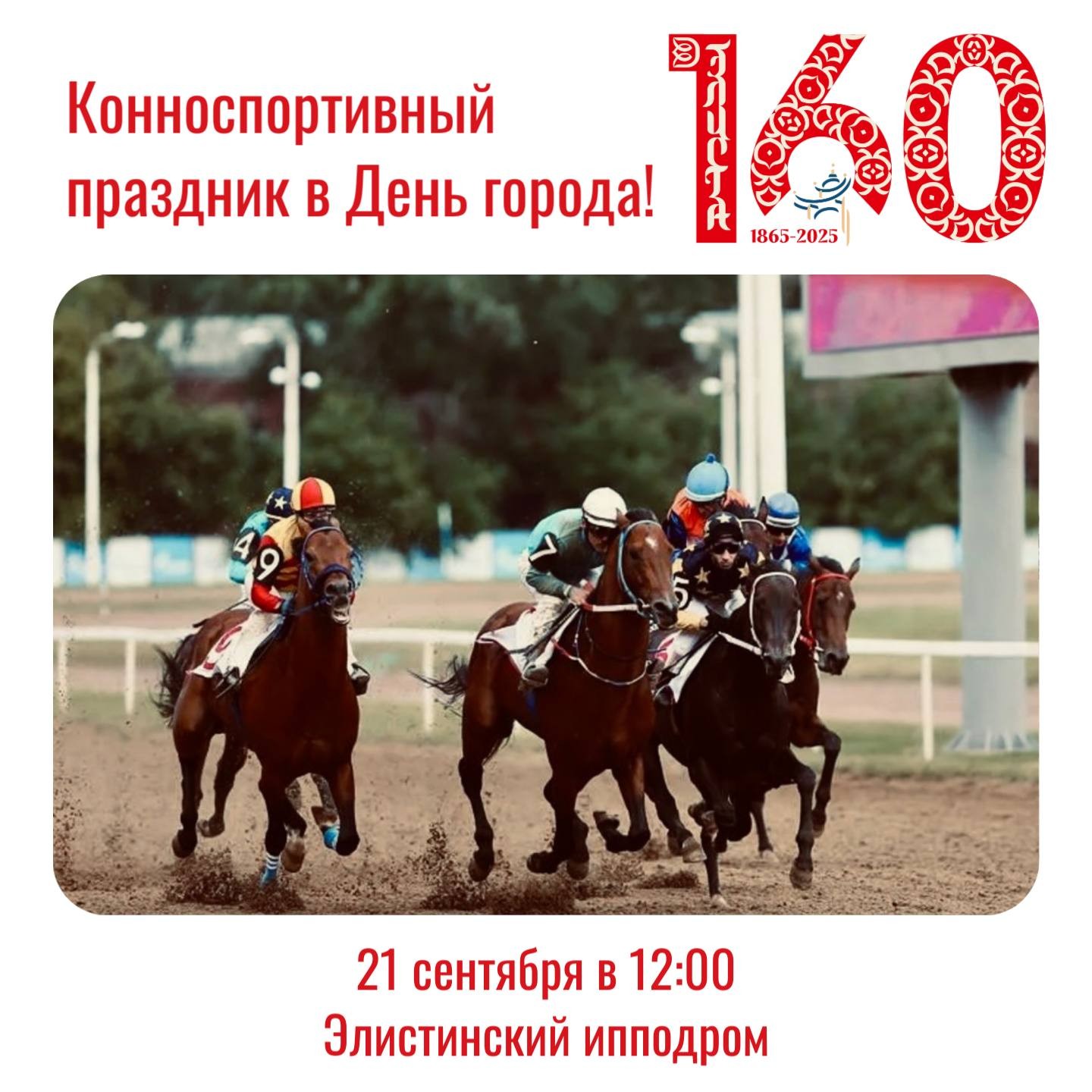 В Элисте пройдет Конноспортивный праздник в честь 160-летия города!