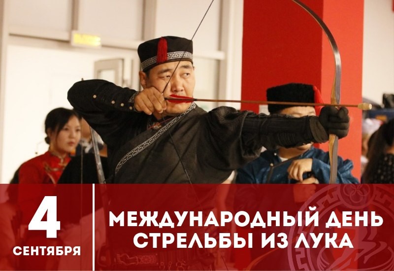 Сегодня отмечается День стрельбы из лука.