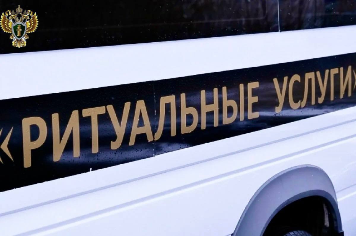 В прокуратуре Республике Калмыкия утверждено обвинительное заключение по уголовному делу о мошенничестве в сфере ритуальных услуг
