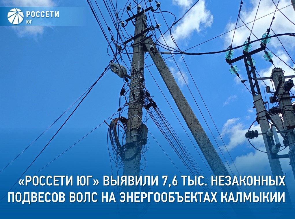 Специалисты филиала Россети Юг – Калмэнерго выявили почти 7,6 тыс. незаконных подвесов ВОЛС на опорах ЛЭП на территории Калмыкии.