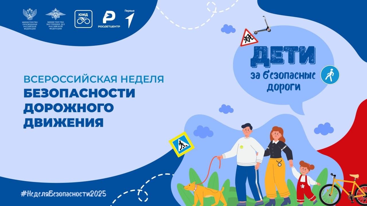 Сегодня на всей территории страны стартовала Всероссийская неделя, посвящённая вопросам обеспечения безопасности детей на дорогах.