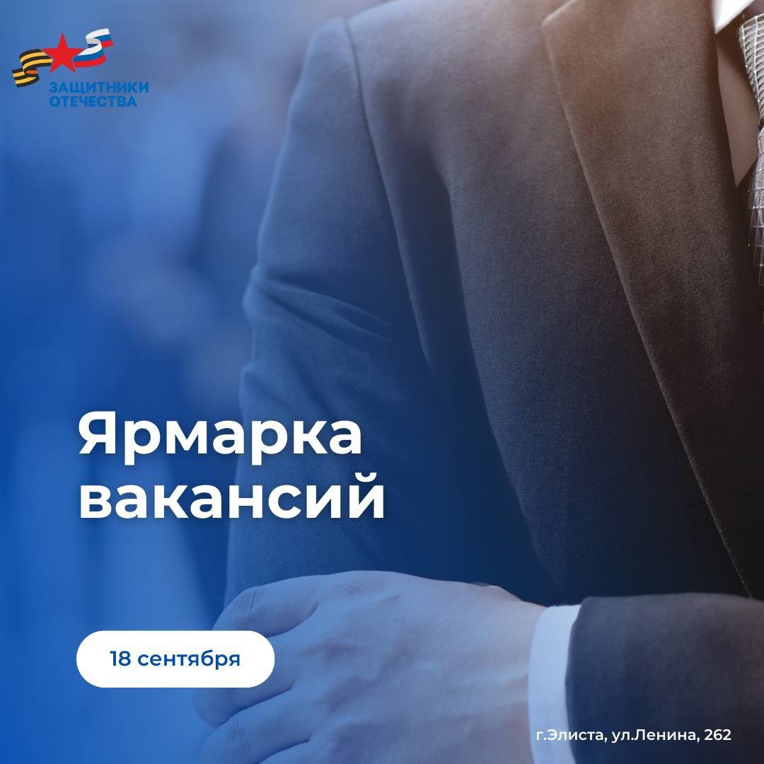 В Элисте пройдет мини-ярмарка вакансий для ветеранов СВО