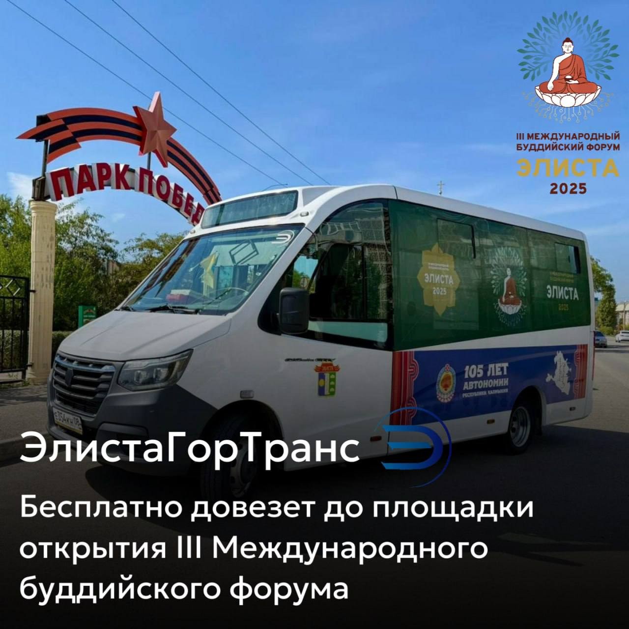 В период проведения III Международного буддийского форума Элистинский городской транспорт будет работать в новом режиме