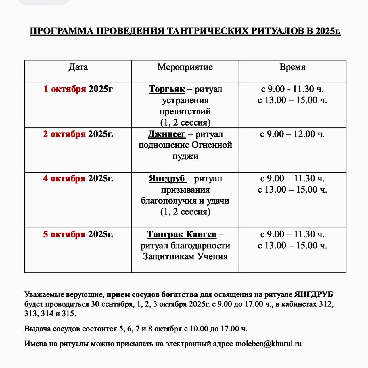 В Элисте в Центральном хуруле с 1 октября  начнутся ежегодные тантрические ритуалы, которые монахи проводят уже на протяжении 20 лет.