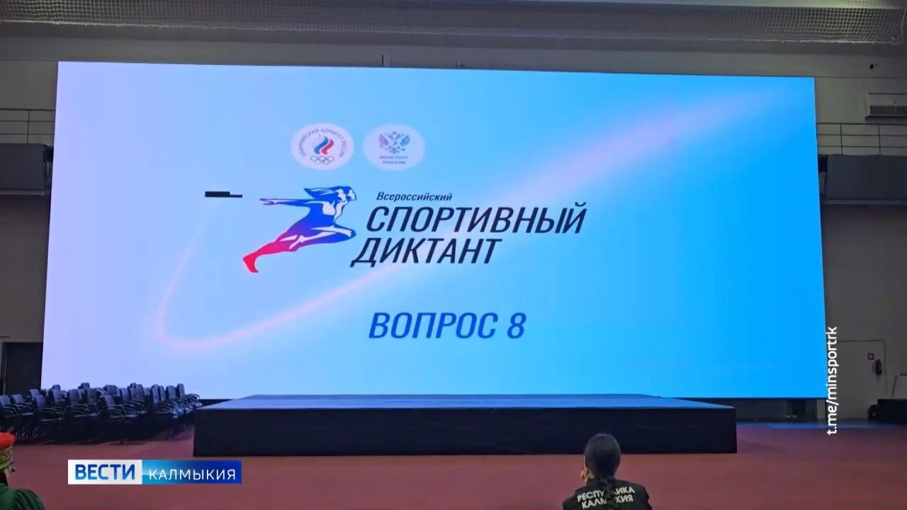 Калмыкия приняла участие в масштабной Всероссийской акции «Спортивный диктант».