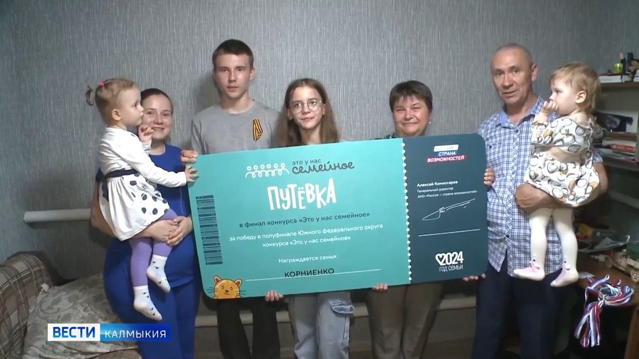 Семьи Боктаевых из Юстинского района и Корниенко из Элисты вышли в полуфинал Всероссийского конкурса «Это у нас семейное».