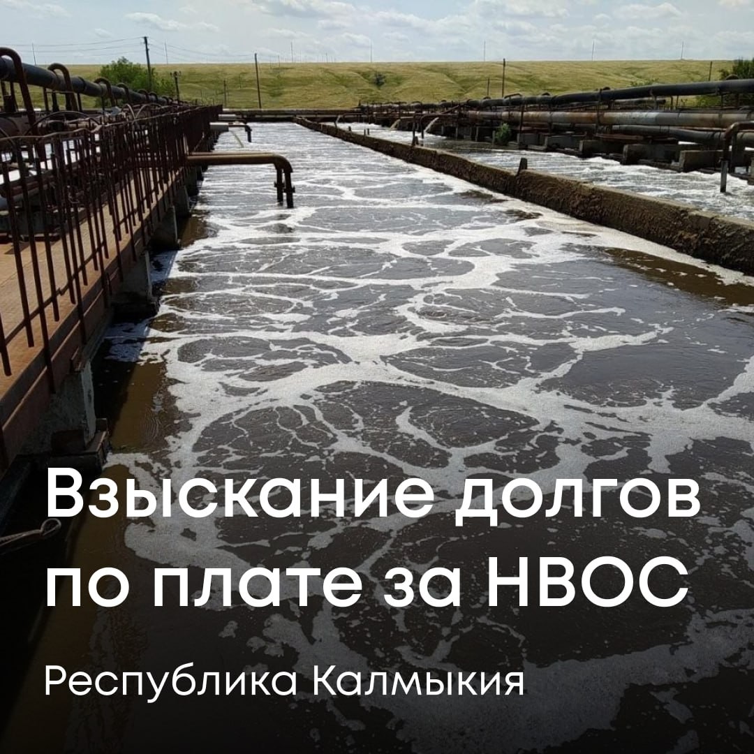 Арбитражный суд Калмыкии взыскал с «Элиставодоканала» более 3,3 млн рублей за вред экологии.
