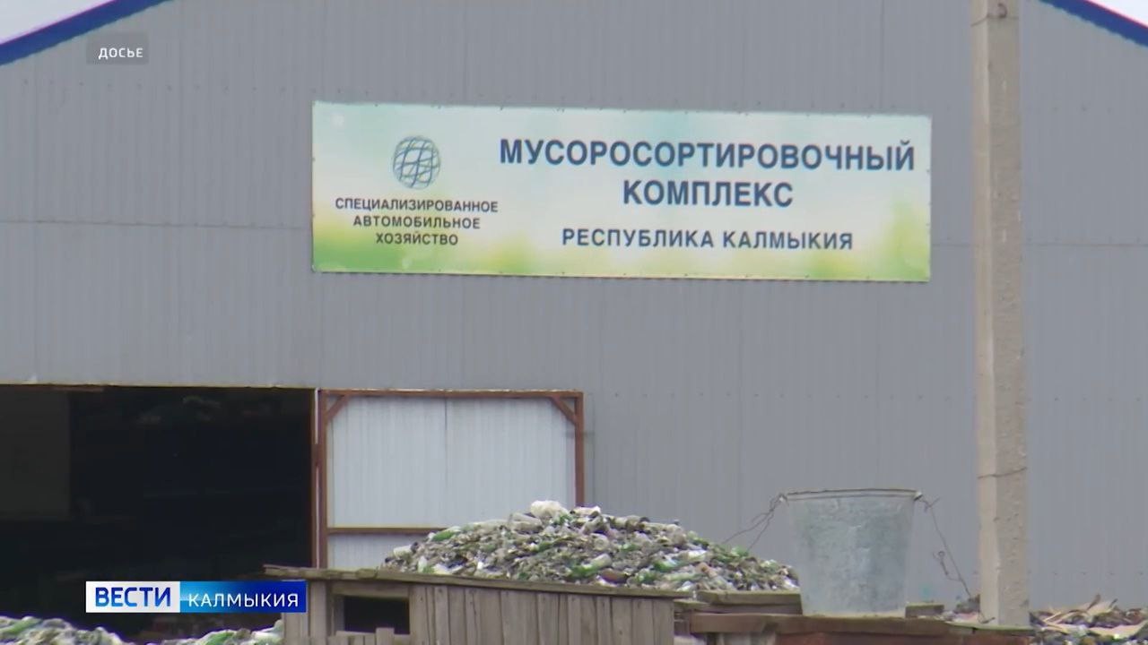 В Калмыкии планируют запустить мусоросортировочный комплекс мощностью 100 тыс. тонн.