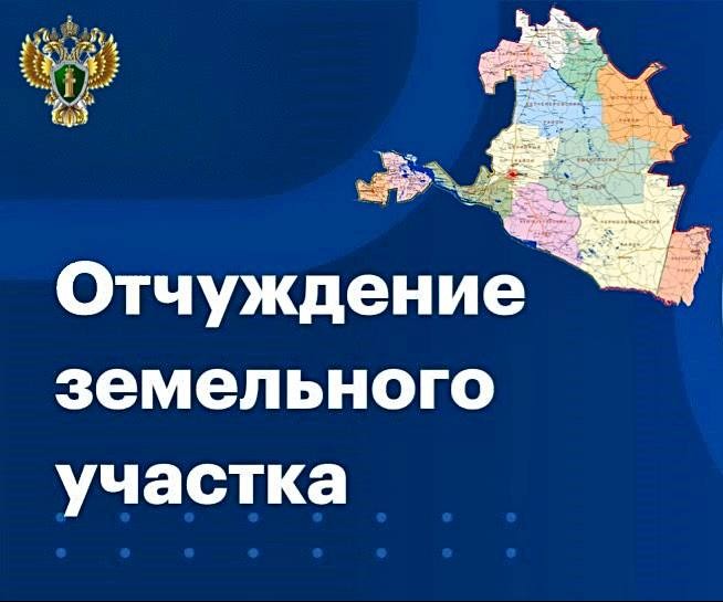 Прокуратура Яшалтинского района в судебном порядке потребовала принудительной продажи земельного участка, принадлежащего иностранному гражданину.