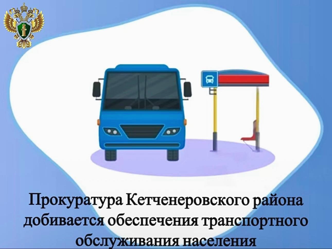 Прокуратура Кетченеровского района провела проверку в сфере регулярных перевозок пассажиров.﻿