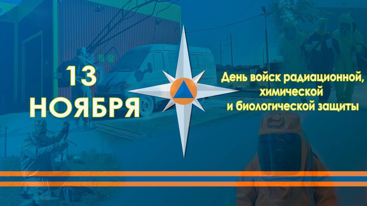 13 ноября в России отмечается День войск радиационной, химической и биологической защиты.
