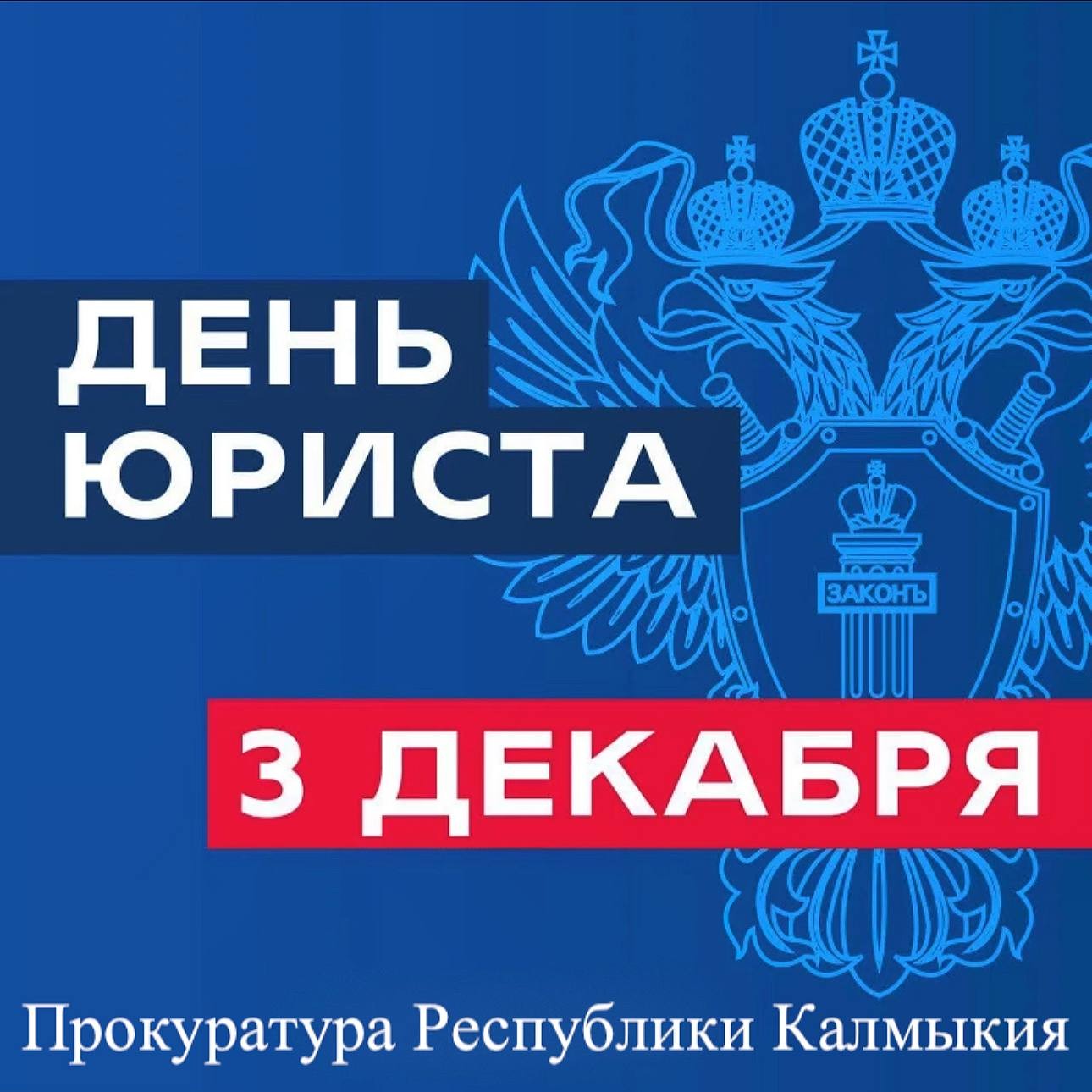 Сегодня в России отмечается День юриста