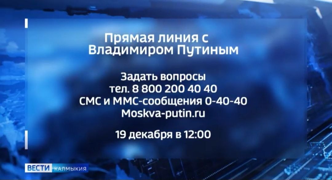 С сегодняшнего дня жители Калмыкии могут направлять вопросы, адресованные Президенту страны.