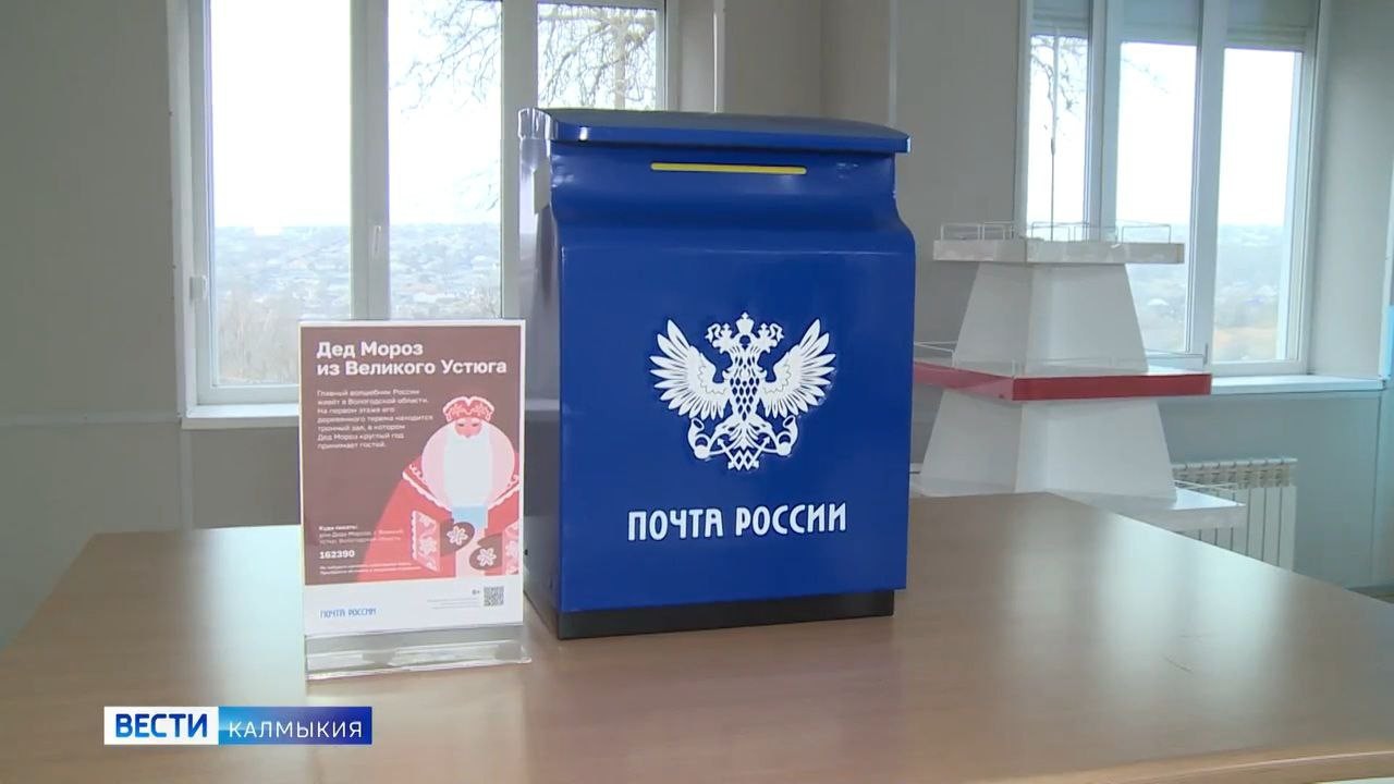 В Калмыкии заработала новогодняя почта.