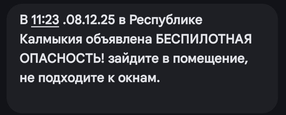 МЧС предупреждает о введении режима беспилотной опасности на территории Республики Калмыкия.