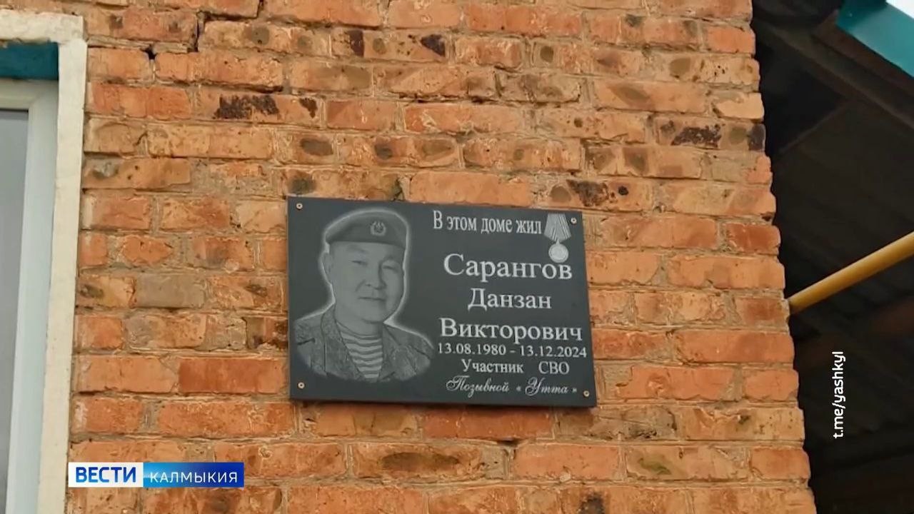 В поселке Утта Яшкульского района открыта мемориальная доска на доме участника специальной военной операции Данзана Сарангова.