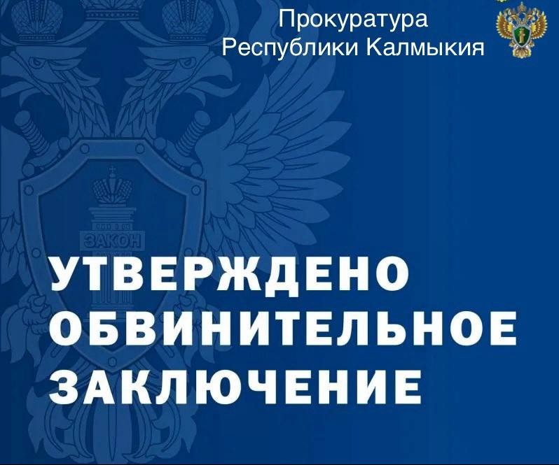 Прокуратура Элисты утвердила обвинительное заключение по уголовному делу в отношении 59-летнего местного жителя.