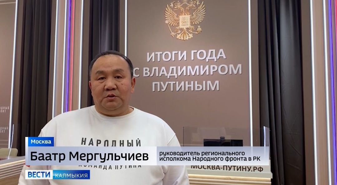 Баатр Мергульчиев принимает участие в организации программы «Итоги года с Владимиром Путиным».
