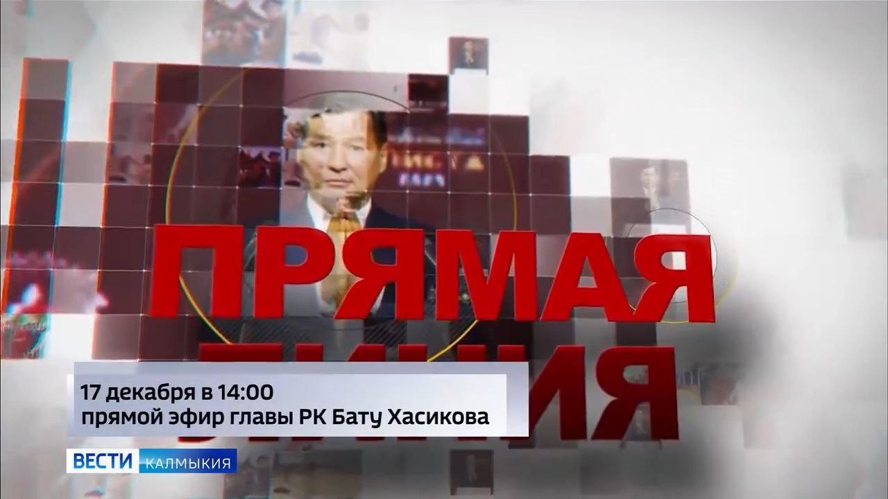 Прямая линия с Главой Калмыкии Бату Хасиковым пройдет 17 декабря в 14:00.