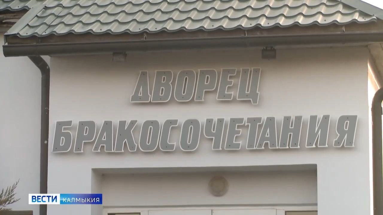 Сегодня в Калмыкии, как и по всей стране, отмечают День работников органов ЗАГСа.