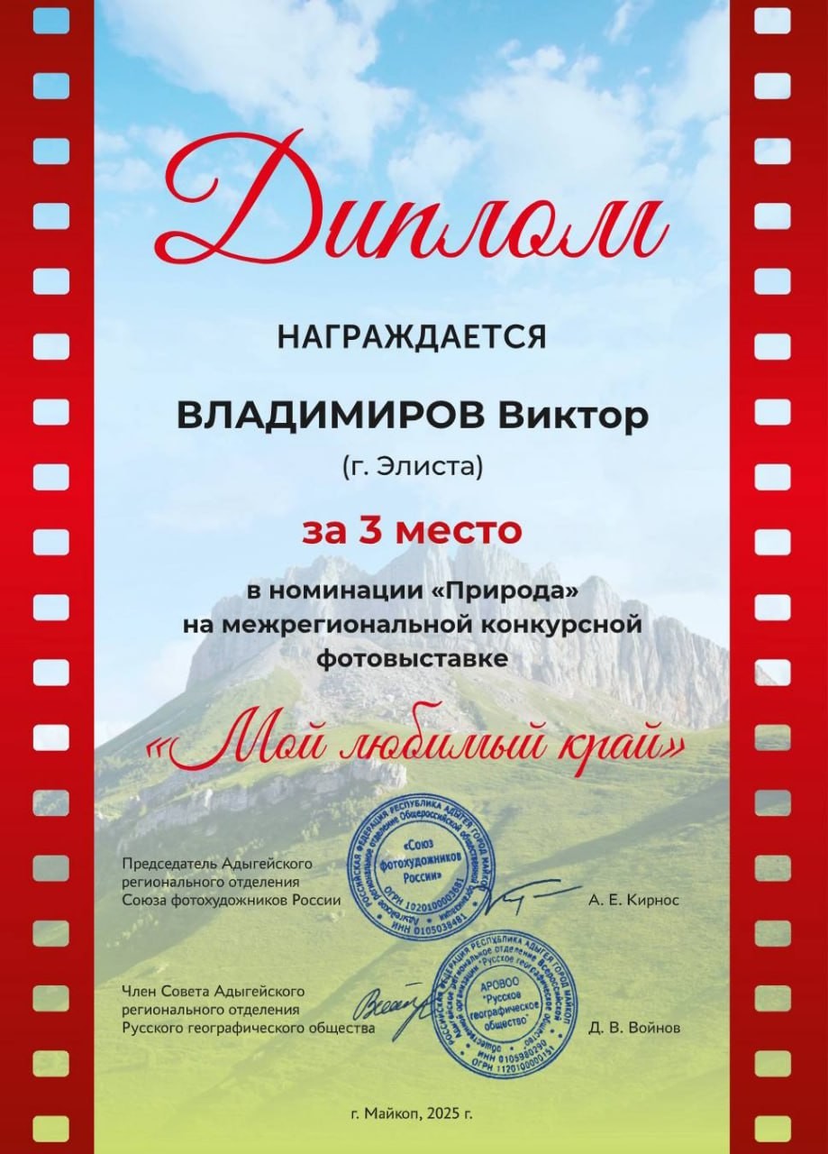 Фотограф из Калмыкии Виктор Владимиров стал призёром межрегиональной фотовыставки «Мой любимый край».