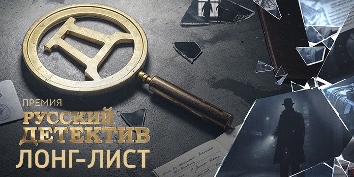 Опубликован лонг-лист премии «Русский Детектив»