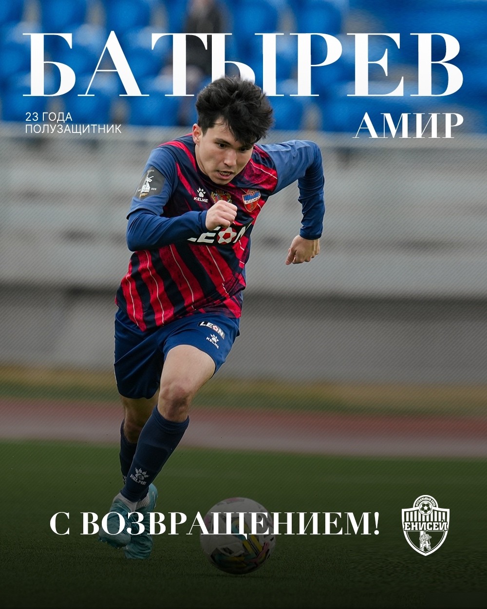 Полузащитник Амир Батырев стал  игроком ФК «Енисей».