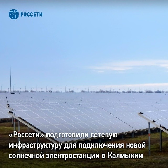 «Россети» подготовили сетевую инфраструктуру для подключения новой солнечной электростанции в Калмыкии.
