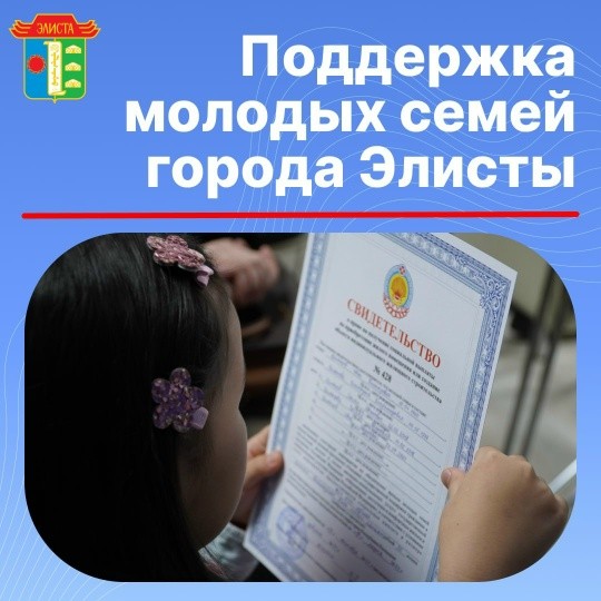 В Элисте стартует приём заявок на участие в программе «Поддержка молодых семей».
