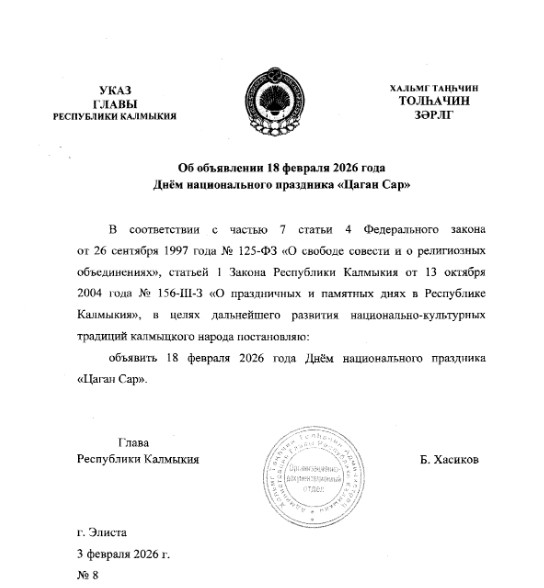 Глава Калмыкии подписал указ об объявлении 18 февраля Днём национального праздника «Цаган Сар».