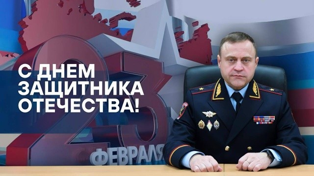 Министр внутренних дел Калмыкии Дмитрий Григорьев поздравил ветеранов и сотрудников службы с Днём защитника Отечества.