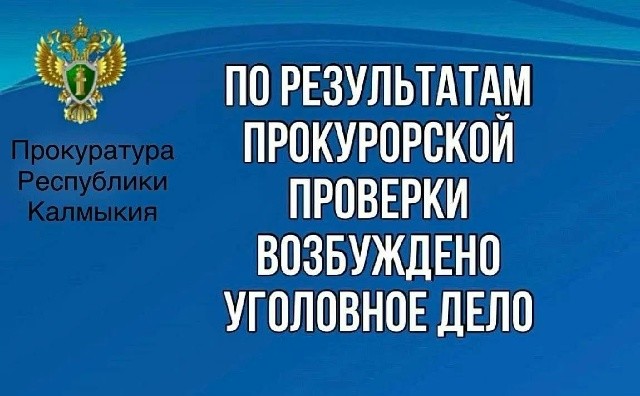 ️В Малодербетовском районе возбудили уголовное дело о невыплате зарплаты.