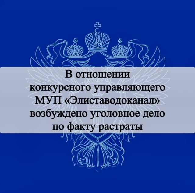 Конкурсного управляющего «Элиставодоканала» обвиняют в хищении чужого имущества.