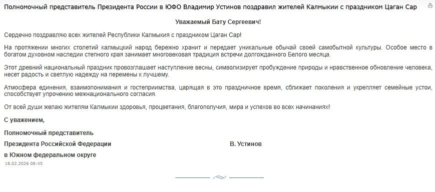 Полномочный представитель Президента РФ в Южном федеральном округе Владимир Устинов поздравил жителей Калмыкии с праздником Цаган Сар.